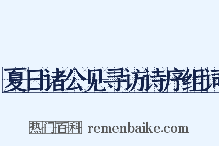 夏日诸公见寻访诗序组词是什么意思的图片